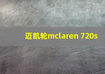 迈凯轮mclaren 720s